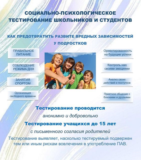 Социально-психологическое тестирование (СПТ) 2025- 2026 г. Информация для родителей..